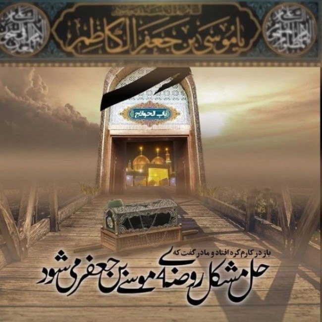 عکس نوشته شهادت امام موسی کاظم 2
