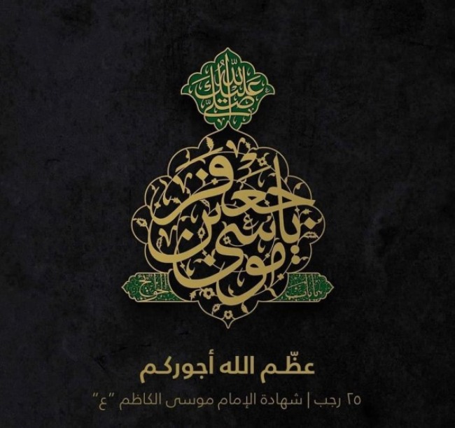 عکس شهادت امام موسی کاظم 24 عکس نوشته شهادت موسی بن جعفر 3