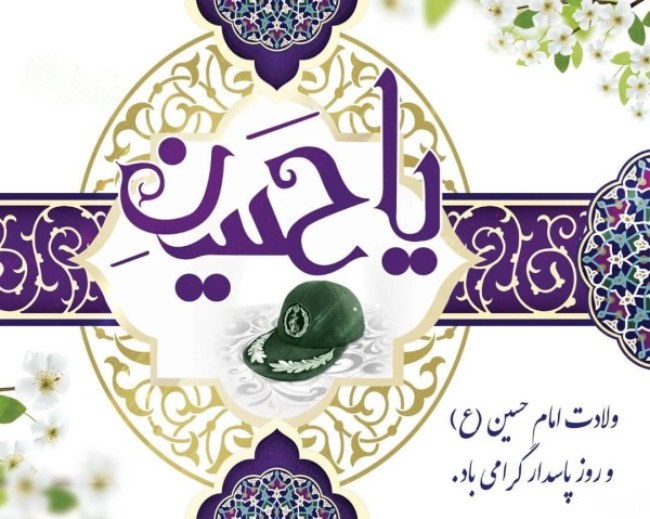 عکس نوشته میلاد امام حسین 2