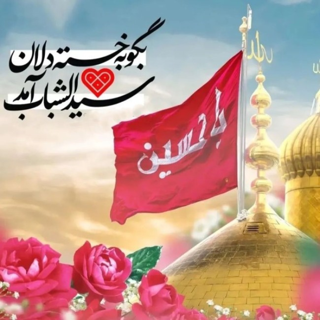 عکس نوشته میلاد امام حسین 3