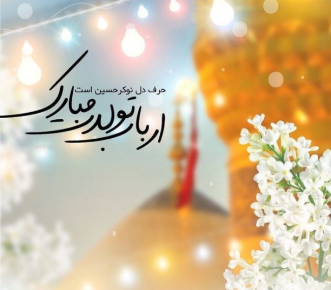 عکس نوشته ولادت امام حسین 2