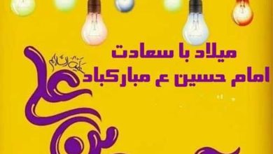 عکس ولادت امام حسین