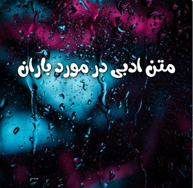 متن ادبی زیبا در مورد باران 3 متن ادبی در مورد باران