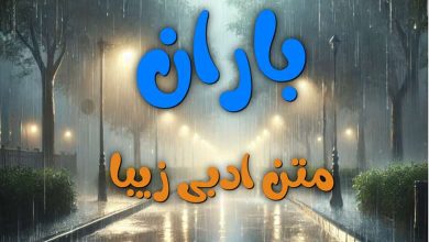 متن ادبی زیبا در مورد باران 208 متن ادبی زیبا در مورد باران