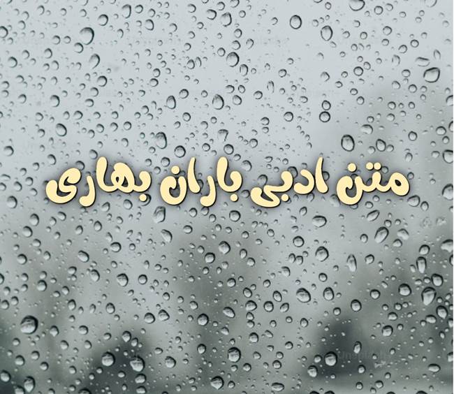 متن ادبی زیبا در مورد باران 1 متن ادبی زیبا در مورد باران بهاری