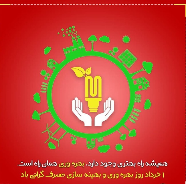 متن روز بهره وری و بهینه سازی مصرف 4 متن ادبی زیبا در مورد روز بهره وری و بهینه سازی مصرف