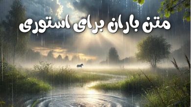 متن باران برای استوری 151 متن باران برای استوری