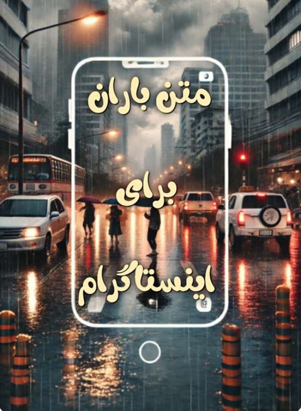 متن باران برای استوری 4 متن باران برای اینستاگرام