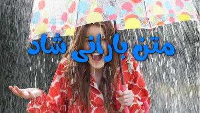 متن بارانی شاد 162 متن بارانی شاد
