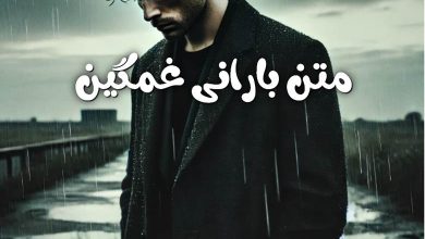 متن بارانی غمگین