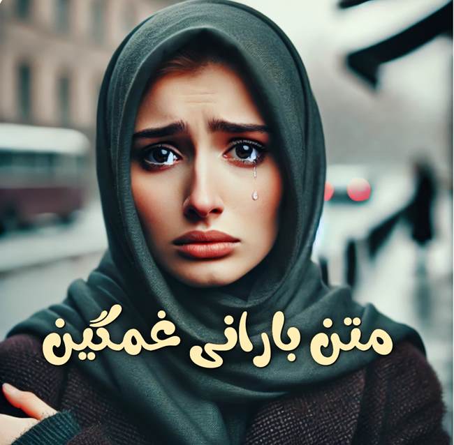متن بارانی غمگین 4 متن بارانی غمگین کوتاه