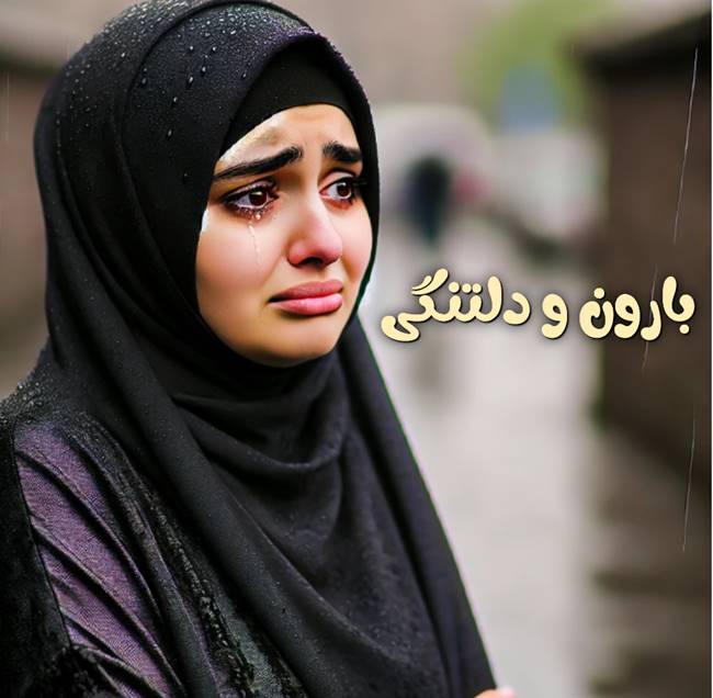 متن بارانی غمگین 3 متن بارون و دلتنگی