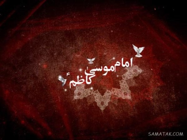 متن برای تسلیت امام موسی کاظم