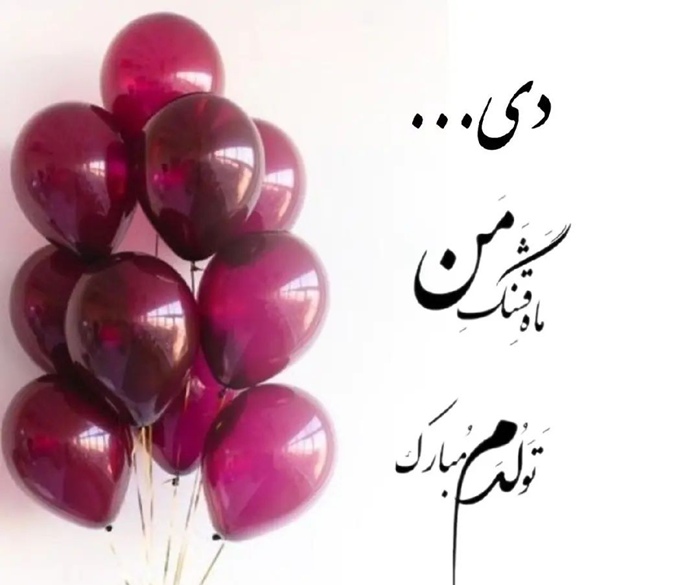 متن تولد دی ماهی برای خودم 7 متن برای تولد خودم در اینستا دی ماهی