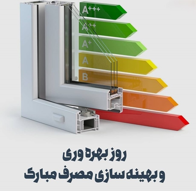 متن روز بهره وری و بهینه سازی مصرف 2 متن تبریک روز بهره وری و بهینه سازی مصرف