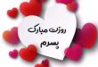 تبریک روز پسر