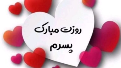 متن تبریک روز پسر 37 متن تبریک روز پسر