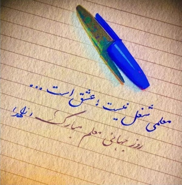 متن تشکر از معلم 2 متن تشکر از معلم در اخر سال