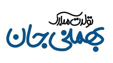 متن تولد بهمن ماهی