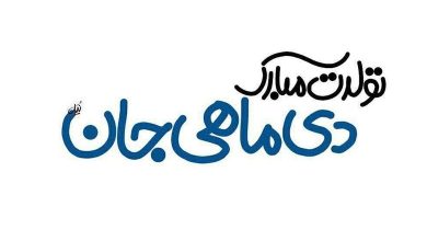 متن تولد دی ماهی