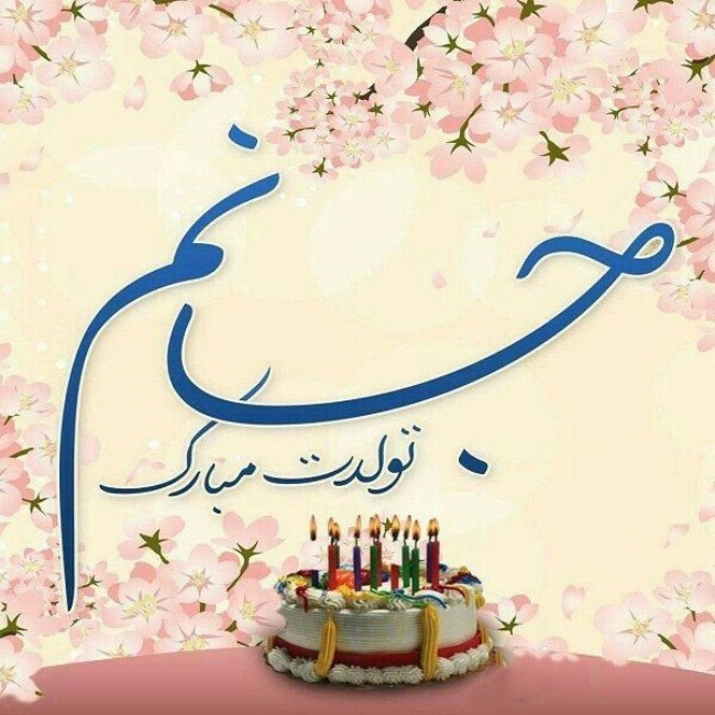 متن فوق العاده زیبا برای تولد عشقم 8 متن تولدت مبارک عشقم با فونت زیبا طولانی