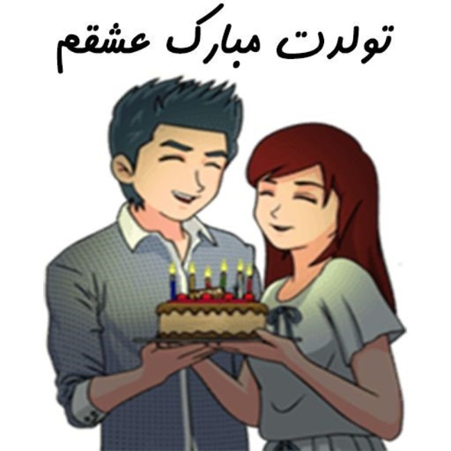متن فوق العاده زیبا برای تولد عشقم 2 متن تولدت مبارک عشقم
