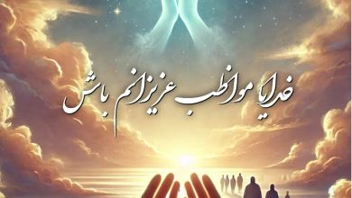 متن خدایا مواظب عزیزانم باش 86 متن خدایا مواظب عزیزانم باش