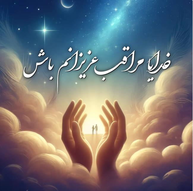 متن خدایا مواظب عزیزانم باش 3 متن خدایا مواظب عزیزانم باش چه دور چه نزدیک
