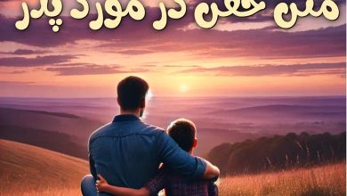 متن خفن در مورد پدر 7 متن خفن در مورد پدر
