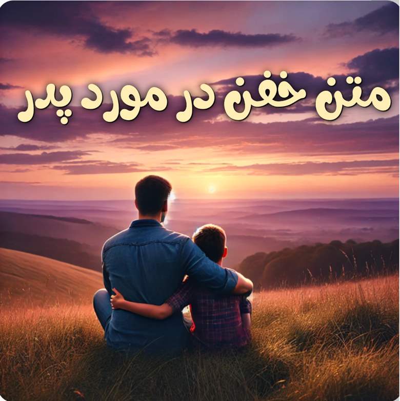 متن خفن در مورد پدر 1 متن خفن در مورد پدر