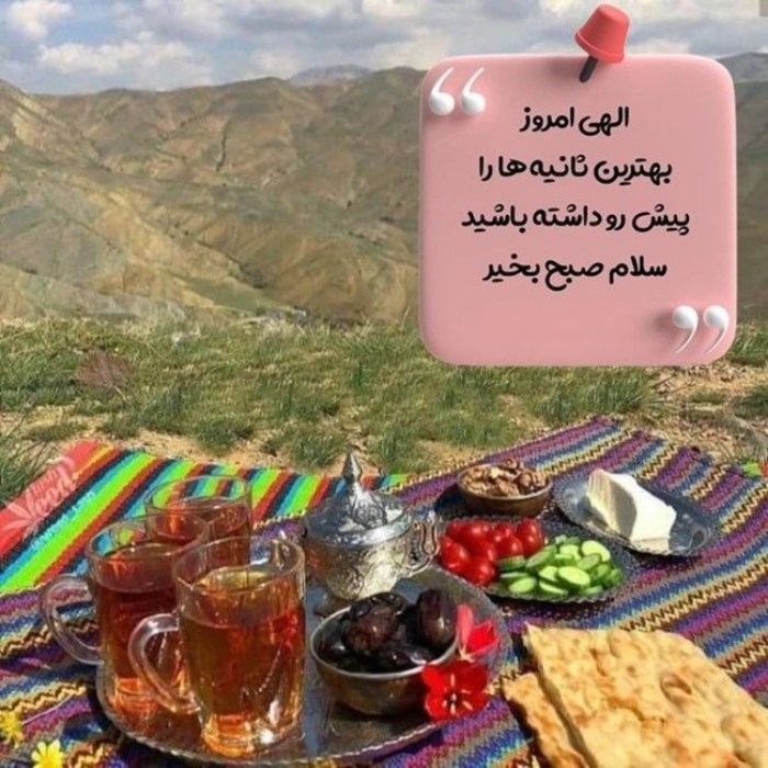 پیامک صبح بخیر دلنشین 5 متن دلنشین سلام صبح بخیر