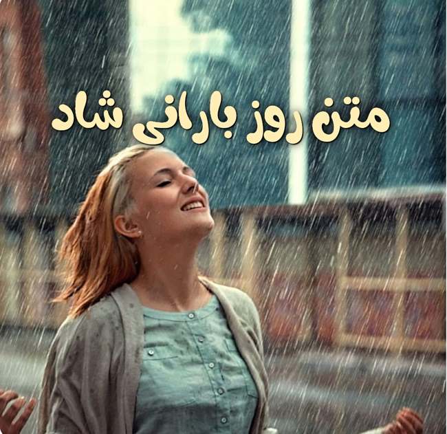 متن روز بارانی شاد