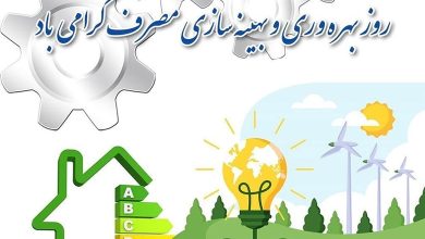 متن روز بهره وری و بهینه سازی مصرف 75 متن روز بهره وری و بهینه سازی مصرف