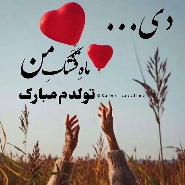 متن تولد دی ماهی برای خودم 6 متن زیبا برای تولد خودم در دی ماه