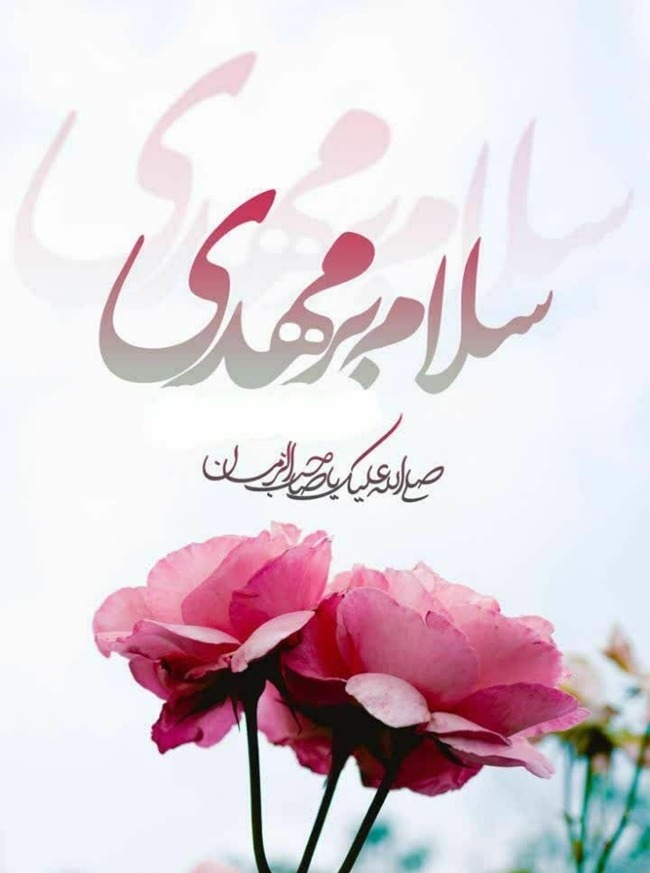 متن کوتاه سلام به امام زمان 3 متن سلام صبح بخیر امام زمانی