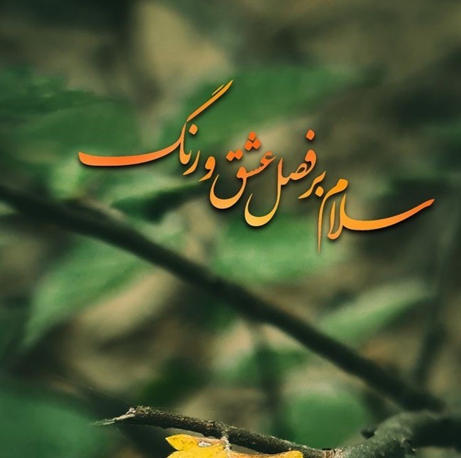 متن سلام عشقم خوبی