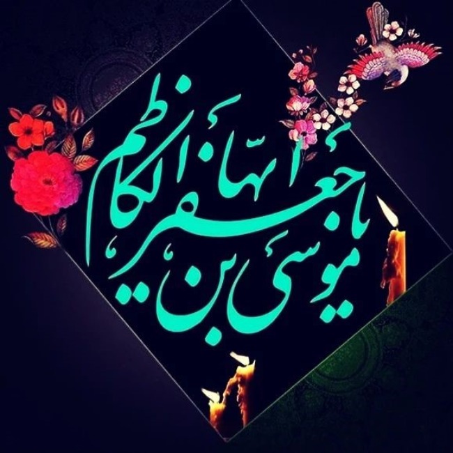 متن شهادت امام کاظم