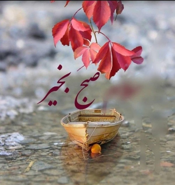 متن صبح بخیر دیوانه کننده کوتاه عاشقانه 5 صبح بخیر دیوانه کننده