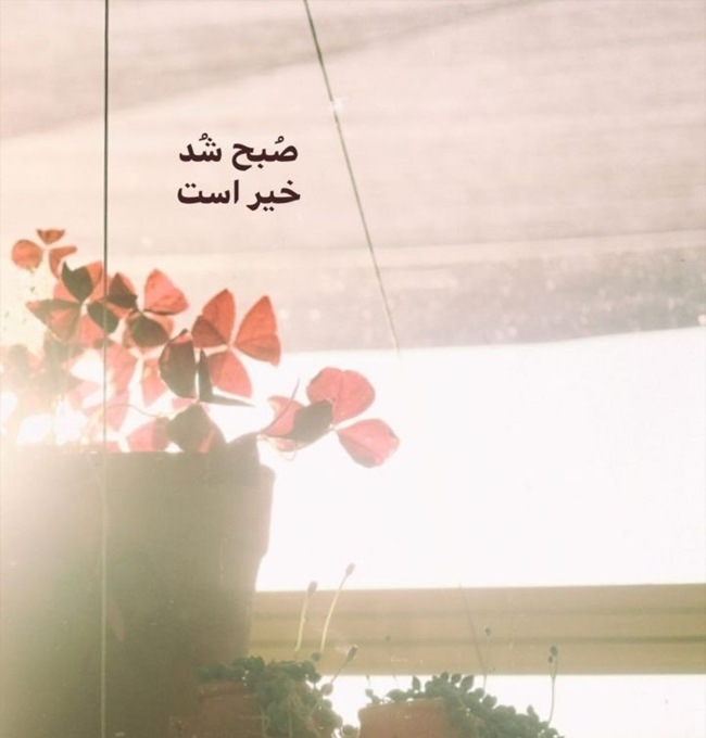 متن صبح بخیر دوستانه 3 متن صبح بخیر دوستانه دعای خیر