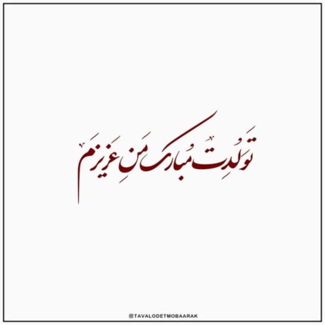 متن فوق العاده زیبا برای تولد عشقم 5 متن عاشقانه تولدت مبارک عشقم