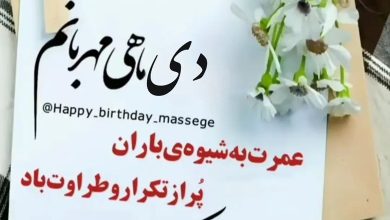 متن فوق العاده زیبا برای تولد همسر دی ماهی 245 متن فوق العاده زیبا برای تولد همسر دی ماهی