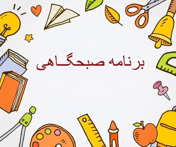 متن مجری گری در مدرسه 2 متن مجری گری در مدرسه 2
