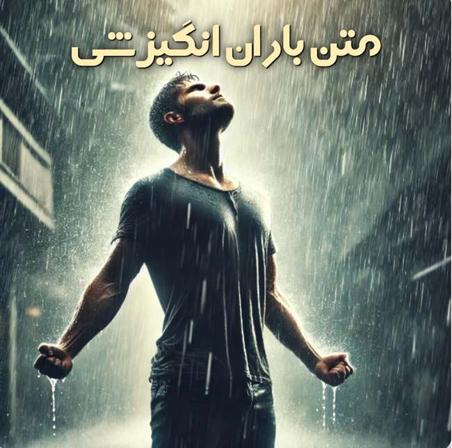 متن کوتاه انگیزشی باران