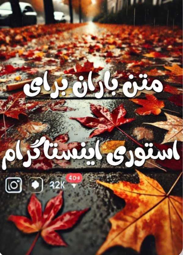 متن باران برای استوری 1 متن کوتاه باران برای استوری