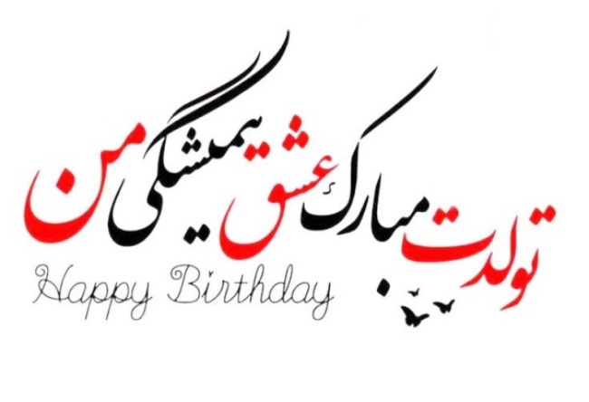 متن فوق العاده زیبا برای تولد عشقم 4 متن کوتاه تولدت مبارک عشقم