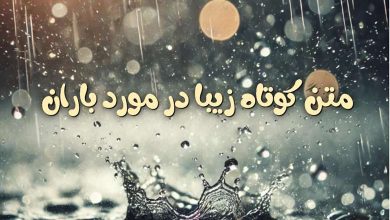 متن کوتاه در مورد باران 213 متن کوتاه در مورد باران