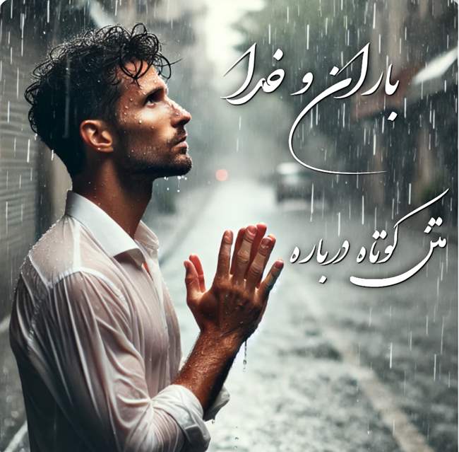 متن کوتاه درباره باران و خدا