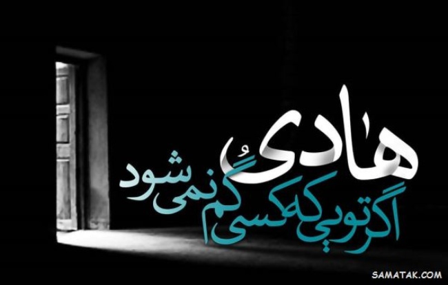 متن کوتاه شهادت امام هادی