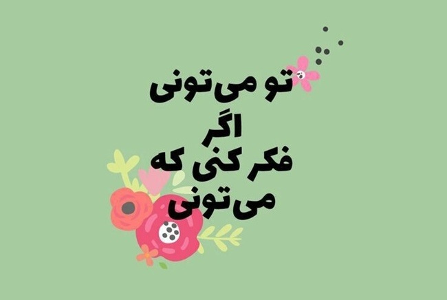 متن انگیزشی زندگی 1 معروف ترین جملات انگیزشی زندگی