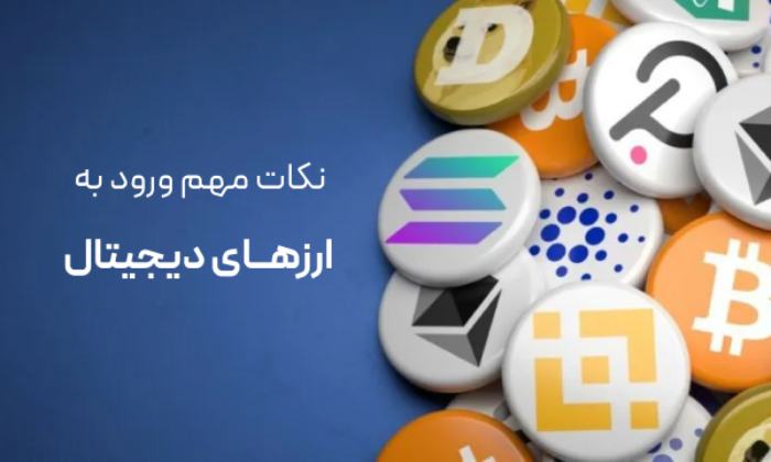 چگونه وارد ارز دیجیتال شویم؟ 3 نکته مهم برای سرمایه گذاری در ارزدیجیتال 3 نکات مهم ورود به ارزهای دیجیتال